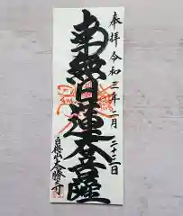 本勝寺の御朱印