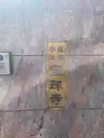 宝球寺(兵庫県)