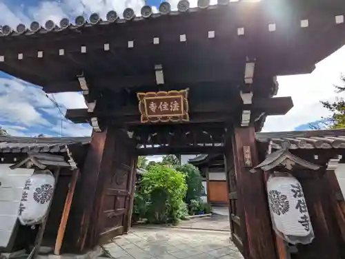 後白河院御聖蹟　法住寺(京都府)