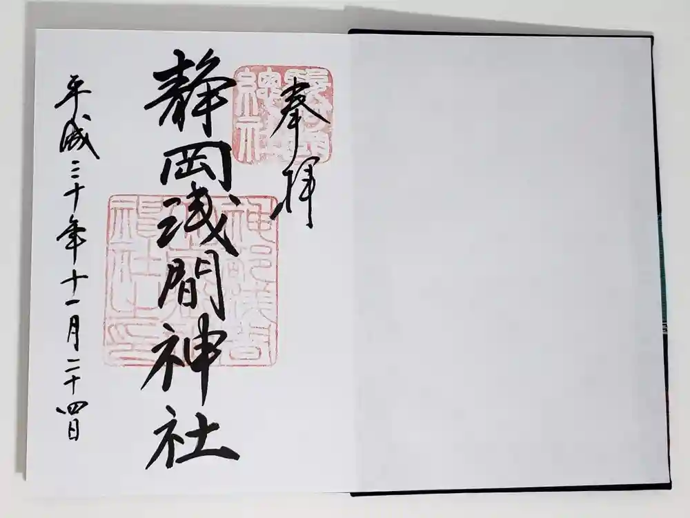 静岡浅間神社の御朱印