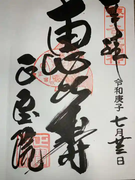 正寶院(飛不動尊)の御朱印