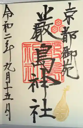 嚴島神社 (京都御苑)の御朱印