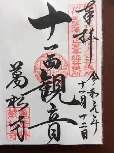 万松寺の御朱印