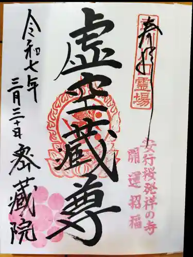 密藏院(埼玉県)