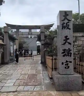 大阪天満宮(大阪府)