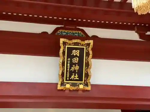 羽田神社(東京都)
