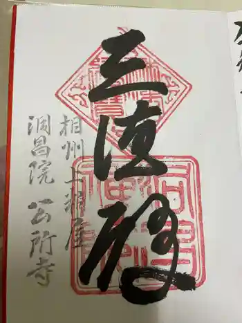 洞昌院の御朱印 2023年12月