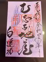 白蓮坊の御朱印