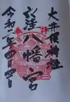 大井俣窪八幡神社の御朱印