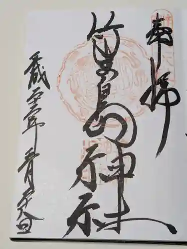 竹生島神社（都久夫須麻神社）の御朱印