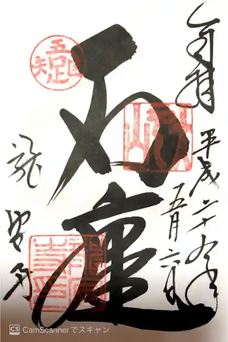 龍安寺の御朱印