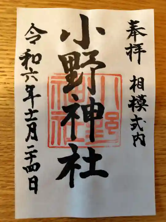 小野神社の御朱印