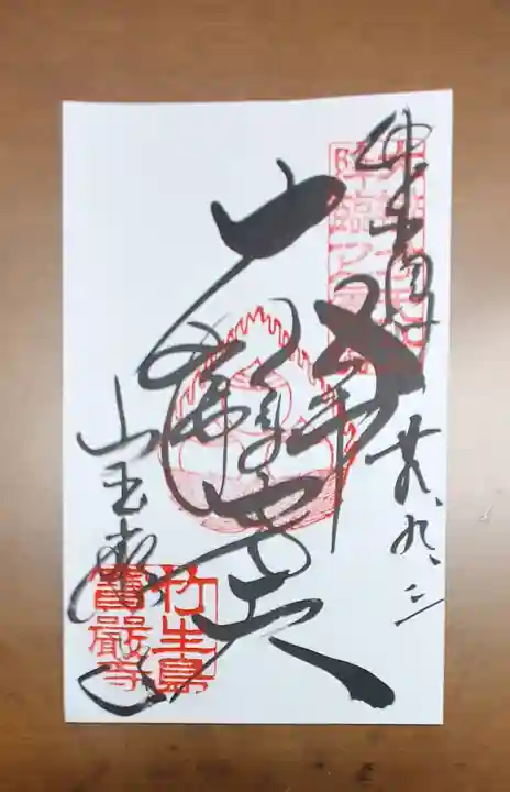宝厳寺の御朱印