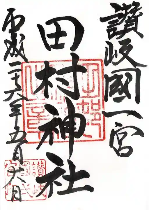 田村神社の御朱印