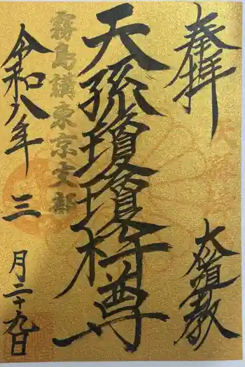 太道教本部の御朱印 2026年03月