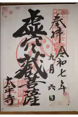 太平寺の御朱印