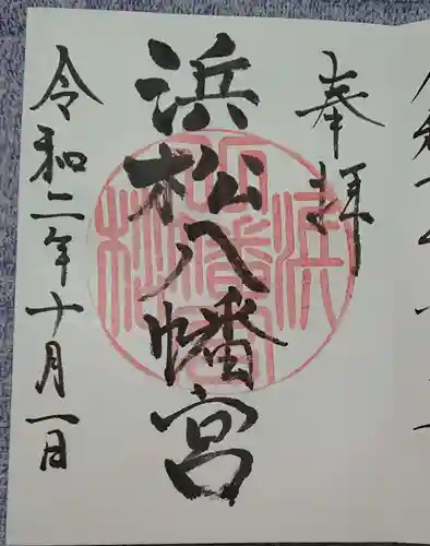 浜松八幡宮の御朱印