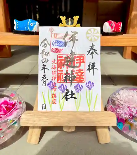 伊達神社の御朱印