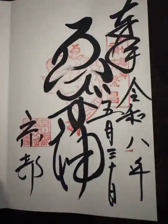 京都ゑびす神社の御朱印