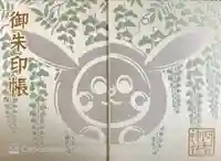 阿智神社の御朱印帳