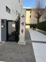 十方寺(東京都)