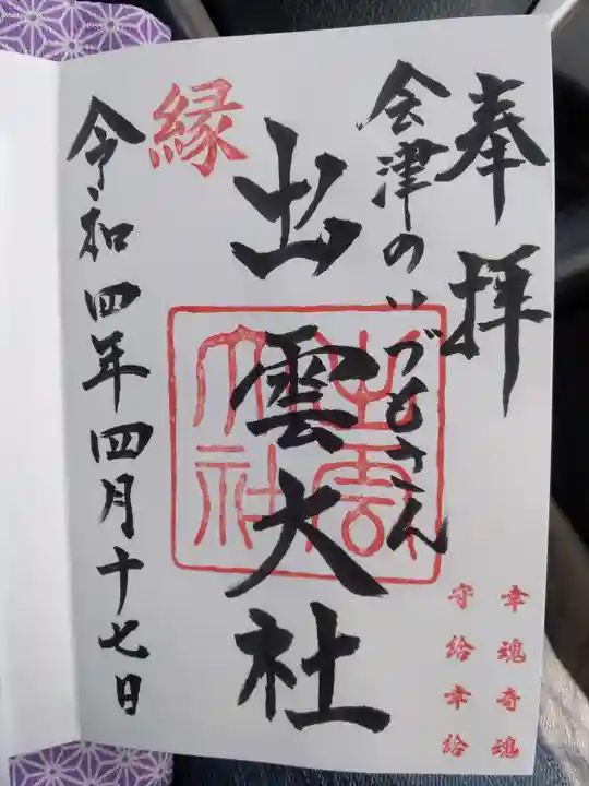 出雲大社会津分霊社の御朱印