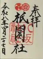 八坂神社(祇園さん)の御朱印