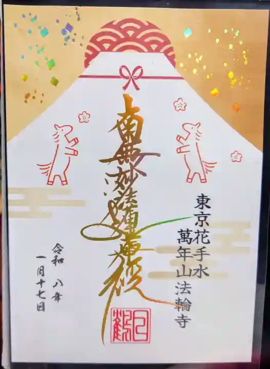 法輪寺の御朱印