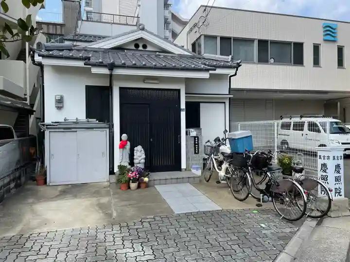 慶照院の本殿・本堂