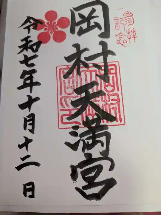 岡村天満宮(神奈川県)