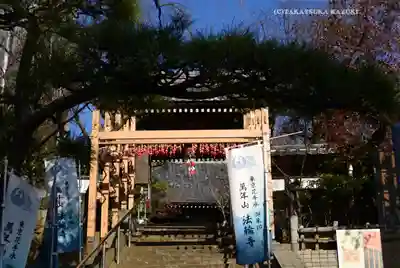 法輪寺(東京都)