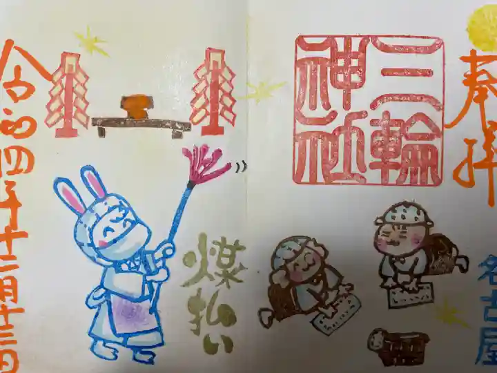 三輪神社の御朱印