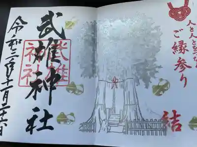 武雄神社の御朱印