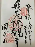 継松寺の御朱印