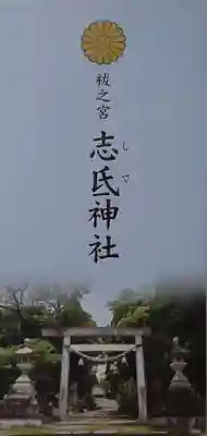 志氐神社の授与品その他