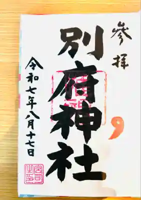 別府社(東京都)