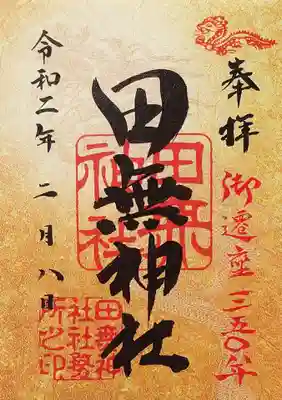 御遷座350年の御朱印。
年内頂ける様です。
