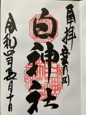 白神社の御朱印