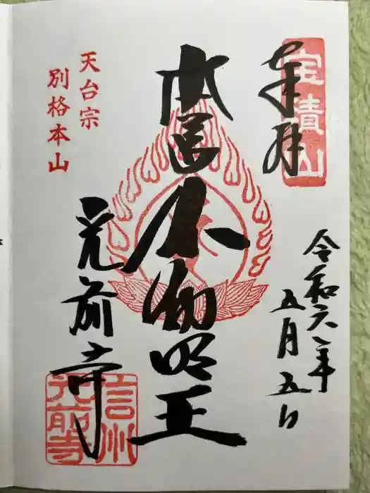 宝積山光前寺の御朱印