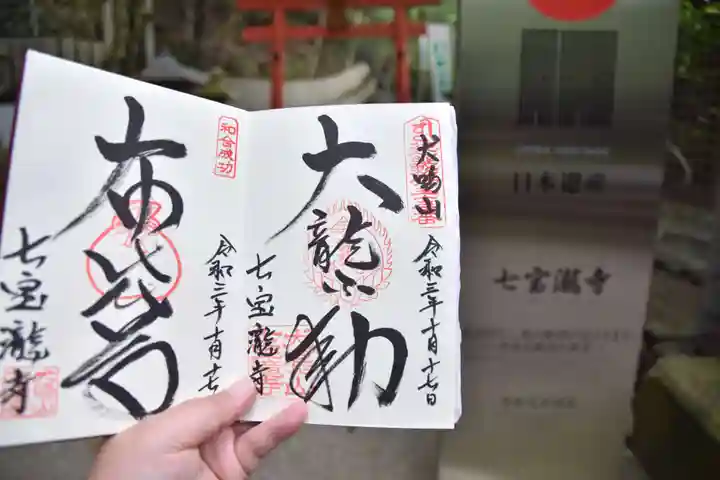 大本山七宝瀧寺の御朱印