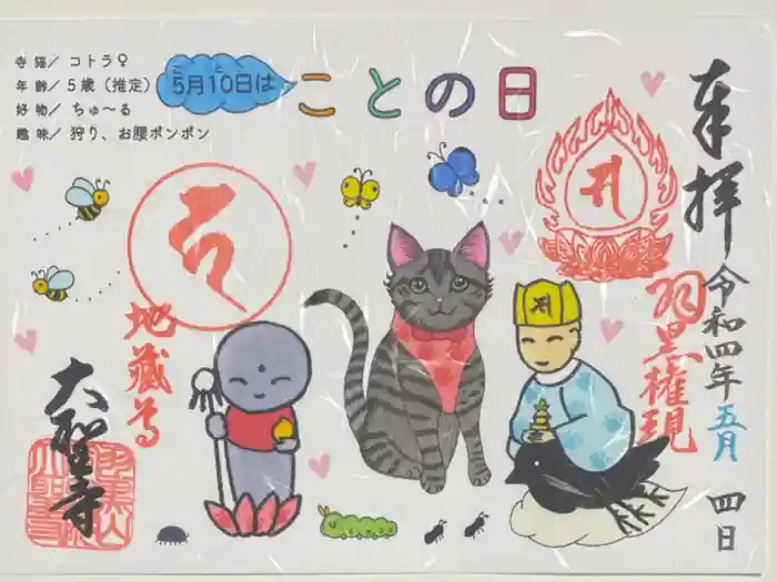 大聖寺（土浦大師不動尊）の御朱印