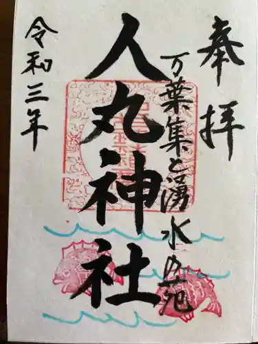 人丸神社（小中町）の御朱印