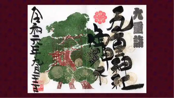 九重神社の御朱印