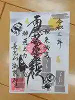 伊勢原 法泉寺の御朱印