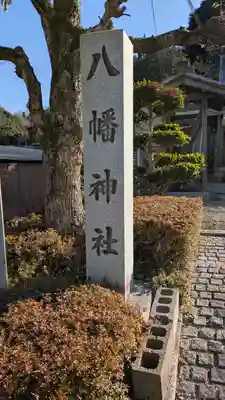 八幡神社(滋賀県)