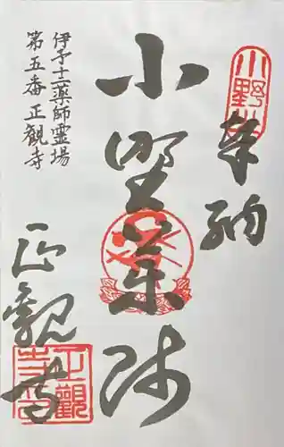 正観寺の御朱印