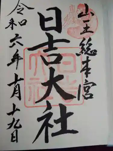 日吉大社の御朱印