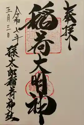 孫太郎稲荷神社（薬師寺境内社）(奈良県)