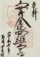 安井金比羅宮の御朱印