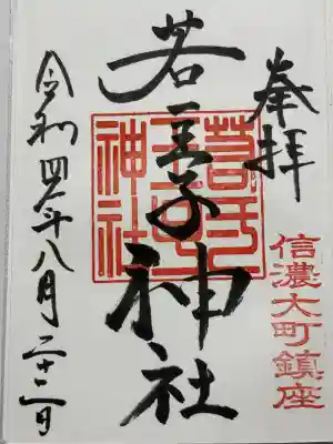 若一王子神社(長野県)